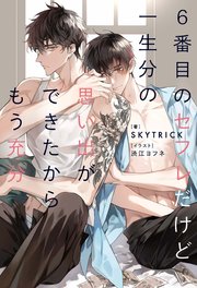 Love Love Hip～壁尻の彼氏～【特別版】（最新刊）｜無料漫画（マンガ）ならコミックシーモア｜西野花/MAM☆RU