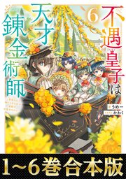 【合本版1-6巻】不遇皇子は天才錬金術師