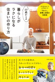 60歳からの暮らしがラクになる住まいの作り方