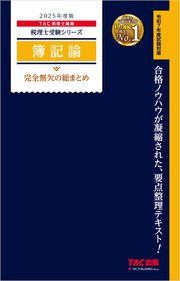 税理士 簿記論 完全無欠の総まとめ 2025年度版