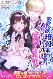 ワケあり暗殺者なのに、ターゲットの辺境伯に口説かれてます！ ※罠でした