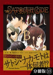 ザ・サトシ・コード【分冊版】13