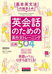 ［音声DL付］英会話のための英作文トレーニング応用504 基本英文法の総まとめ