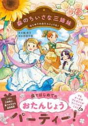 森のちいさな三姉妹