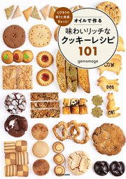とびきりの香りと食感、ぎゅっと！ オイルで作る味わいリッチなクッキーレシピ101