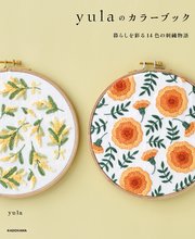 【PDFダウンロード付き】yulaのカラーブック 暮らしを彩る14色の刺繍物語