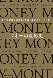 マネーの世界史 我々を翻弄し続ける「お金」エンタテインメント