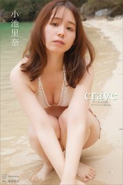 【デジタル限定】小池里奈写真集 crave オール未公開スペシャルEdition