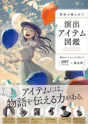 物語が動き出す 演出アイテム図鑑 387アイテム＋演出例