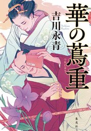 華の蔦重