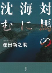 対馬の海に沈む