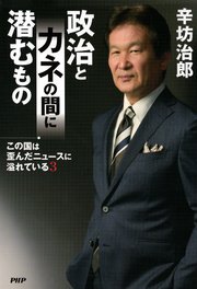 この国は歪んだニュースに溢れている3 政治とカネの間に潜むもの