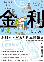 イラスト図解 知っているようで知らない 金利のしくみ（池田書店）