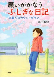 願いがかなうふしぎな日記 卒業へのカウントダウン