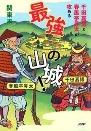 千田嘉博と春風亭昇太が攻める 最強の山城！ 関東編