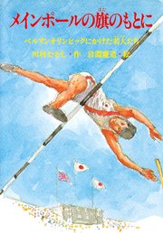 メインポールの旗のもとに