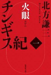 チンギス紀 一 火眼