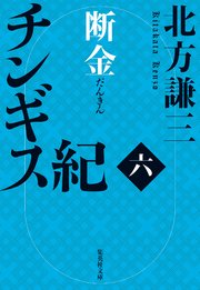 チンギス紀