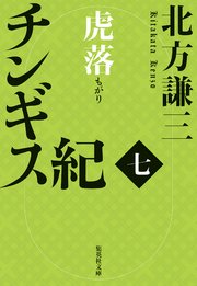 チンギス紀