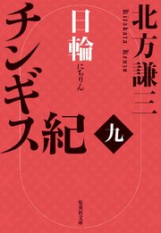 チンギス紀