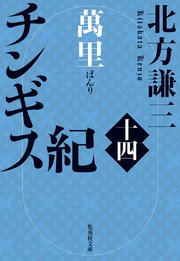 チンギス紀　十四　萬里