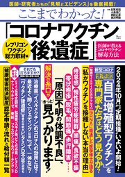 ここまでわかった！ 「コロナワクチン後遺症」 レプリコンワクチン総力取材編
