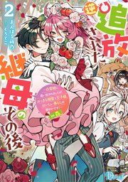 逆追放された継母のその後 ～白雪姫に追い出されましたが、おっきな精霊と王子様、おいしい暮らしは賑やかです！～ in 森