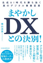 まやかしDXとの決別！ 生成AI時代を勝ち抜く真のデジタル事業変革
