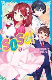 SOS部！