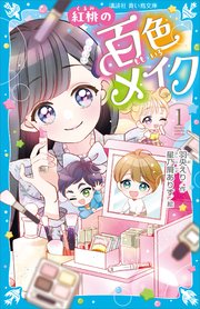 紅桃の百色メイク（1）