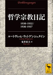 哲学宗教日記 1930－1932／1936－1937