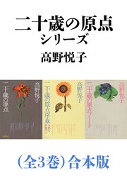 二十歳の原点シリーズ（全3巻）合本版（新潮文庫）