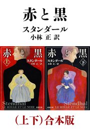 赤と黒（上下）合本版（新潮文庫）