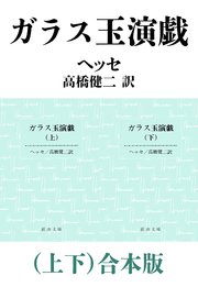 ガラス玉演戯（上下）合本版（新潮文庫）