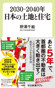 2030―2040年 日本の土地と住宅