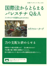 国際法からとらえるパレスチナQ＆A イスラエルの犯罪を止めるために