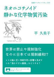 ネオニコチノイド 静かな化学物質汚染