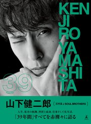 山下健二郎 フォト&スタイルブック 『39』