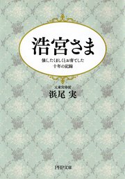 浩宮さま