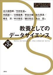 教養としてのデータサイエンス 改訂第2版