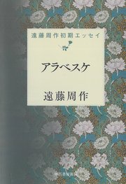 アラベスケ 遠藤周作初期エッセイ
