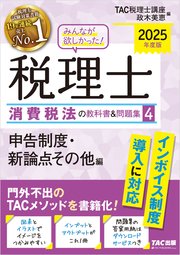 2025年度版 みんなが欲しかった！ 税理士 消費税法の教科書＆問題集 4 申告制度・新論点その他編