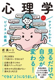 サクッとわかる ビジネス教養  心理学