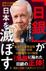 「日銀」が日本を滅ぼす 世界3大投資家が警告する日本の未来