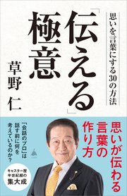 「伝える」極意 思いを言葉にする30の方法