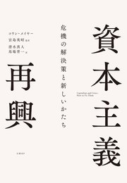 資本主義再興 危機の解決策と新しいかたち