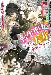 捨てられた花嫁はエリート御曹司の執愛に囚われる（最新刊）｜無料漫画（マンガ）ならコミックシーモア｜冬野まゆ/藤浪まり