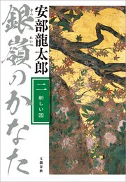 銀嶺のかなた（二） 新しい国