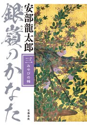 銀嶺のかなた