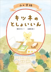 山の学校 キツネのとしょいいん